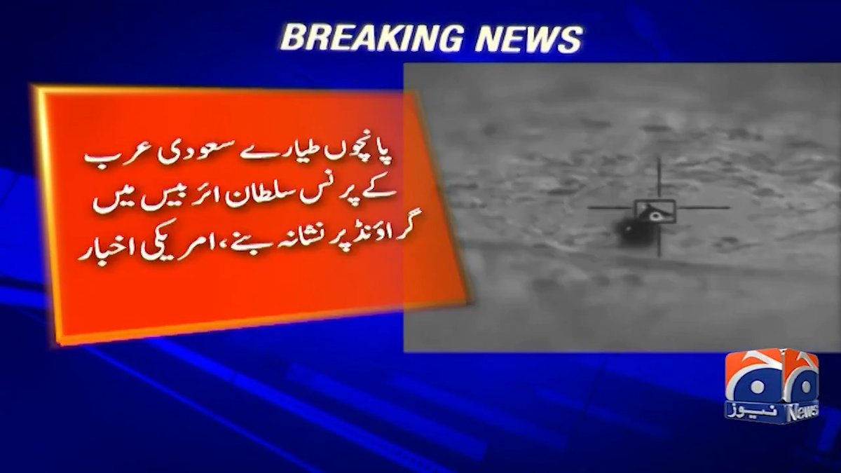 امریکا کے 5 ری فیولنگ طیارے سعودی عرب میں ایرانی میزائل سے تباہ