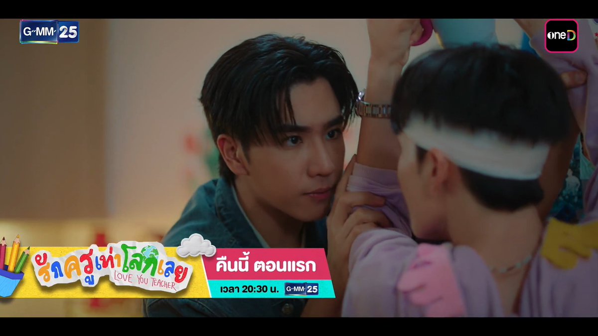 [ตัวอย่าง] รักครูเท่าโลกเลย Love you teacher | EP.1 📺 รับชมพร้อมกันคืนนี้ (ตอนแรก) เวลา 20:30 น. ทางหน้าจอทีวีช่อง GMM25 #LoveYouTeacherSeries #GMMTV #ช่องGMM25 #GMM25 #oneD