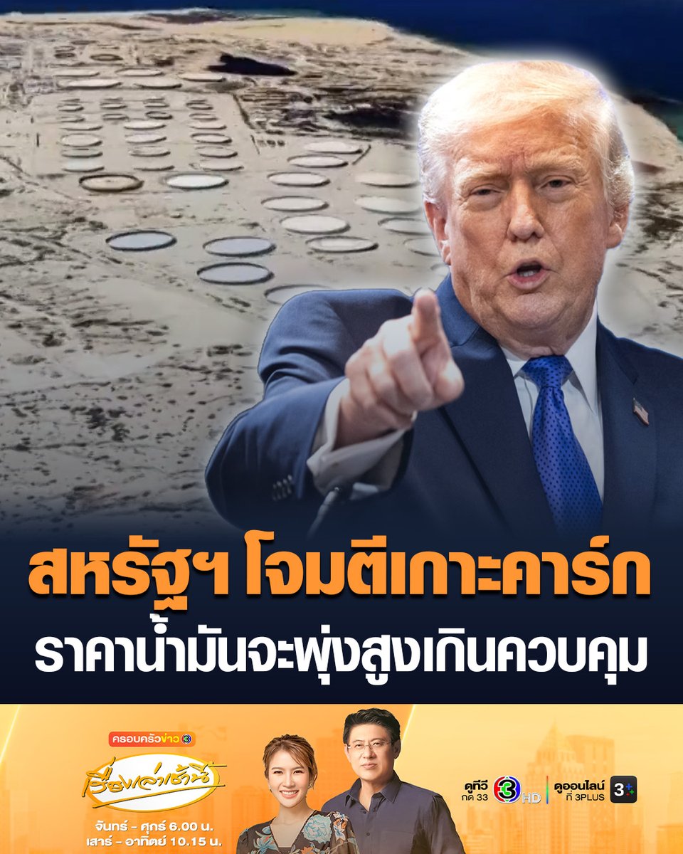 #เรื่องเล่าเช้านี้ สหรัฐฯ โจมตีเกาะคาร์ก ศูนย์กลางการส่งออกน้ำมันที่สำคัญที่สุดของอิหร่าน พร้อมขู่ว่าจะโจมตีโครงสร้างพื้นฐานด้านน้ำมัน ผู้เชี่ยวชาญเตือนการโจมตีเกาะนี้ถือเป็นการยกระดับสงคราม อาจทำให้ราคาน้ำมันพุ่งสูงขึ้นจนเกินจะควบคุม #ข่าวช่อง3 #อิหร่าน #เกาะคาร์ก #โดนัลด์ทรัมป์