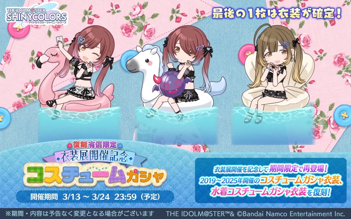【復刻 有償限定 衣装展開催記念 コスチュームガシャ】 2019～2025年のコスチュームガシャ衣装が登場するガシャを復刻開催中ですよ～ スタンプ報酬で、衣装交換チケットもGETできます！ 今回は放課後クライマックスガールズとアルストロメリアのアニメーションを公開します♪ #シャニマス