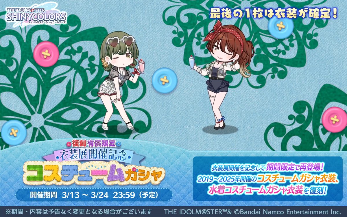 【復刻 有償限定 衣装展開催記念 コスチュームガシャ】 2019～2025年のコスチュームガシャ衣装が登場するガシャを復刻開催中ですよ～ スタンプ報酬で、衣装交換チケットもGETできます！ 今回はシーズとコメティックのアニメーションを公開します♪ #シャニマス #idolmaster