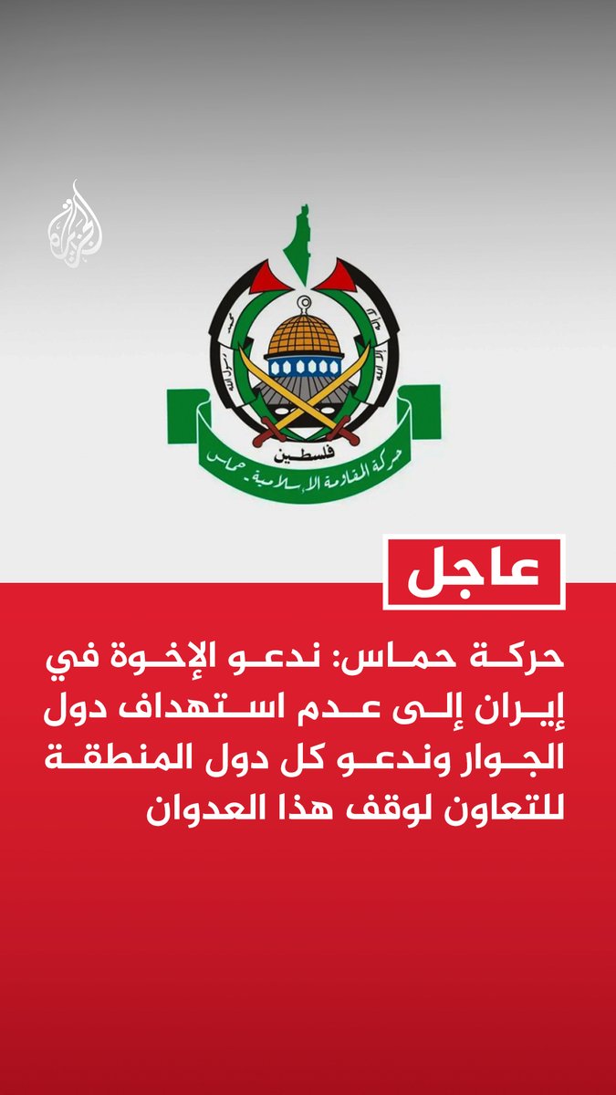#عاجل | حركة حماس: ندعو الإخوة في إيران إلى عدم استهداف دول الجوار وندعو كل دول المنطقة للتعاون لوقف هذا العدوان - نؤكد أن مصلحة الأمة الإسلامية والمنطقة في وقف هذه الحرب فورا ونثمن جهود تغليب الحوار
