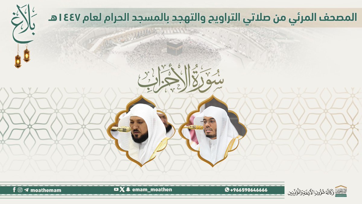 #بلاغ المصحف الصوتي والمرئي من صلاتي التراويح والتهجد بالمسجد الحرام لعام 1447هـ. (سورة الأحزاب ).. مرئي: صوتي: #ياسر_الدوسري #ماهر_المعيقلي #وكالة_شؤون_الأئمةوالمؤذنين