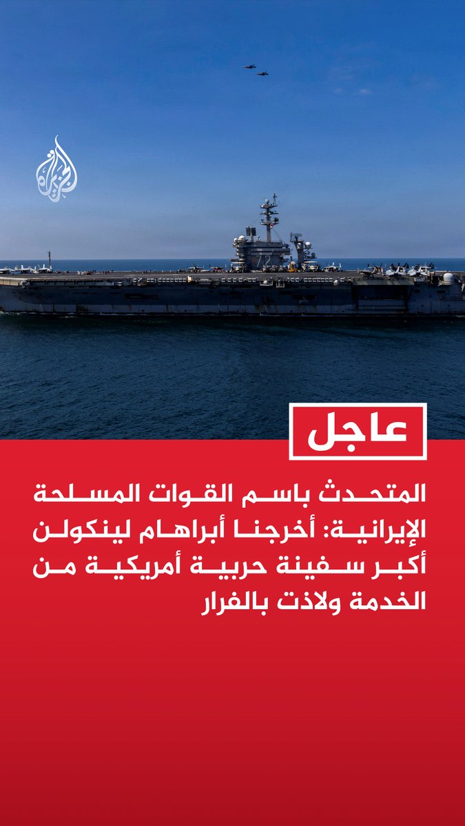 #عاجل | المتحدث باسم الجيش الإيراني: أخرجنا إبراهام لينكولن أكبر سفينة حربية أمريكية من الخدمة وأجبرت على الفرار