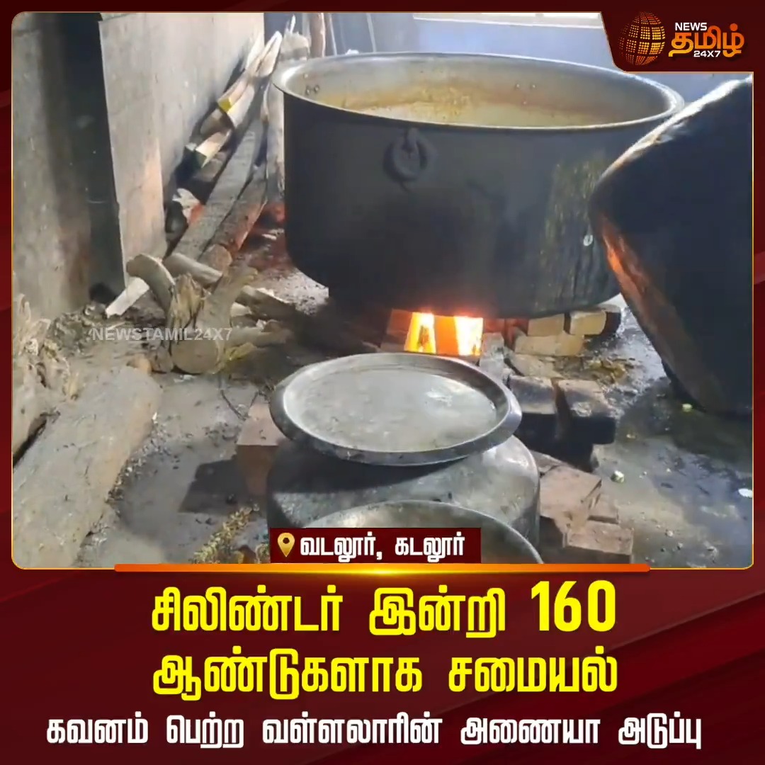 சிலிண்டர் இன்றி 160 ஆண்டுகளாக சமையல்...கவனம் பெற்ற வள்ளலாரின் அணையா அடுப்பு...! #CylinderDemand #Vallalar #Cylindershortage #NewsTamil24x7