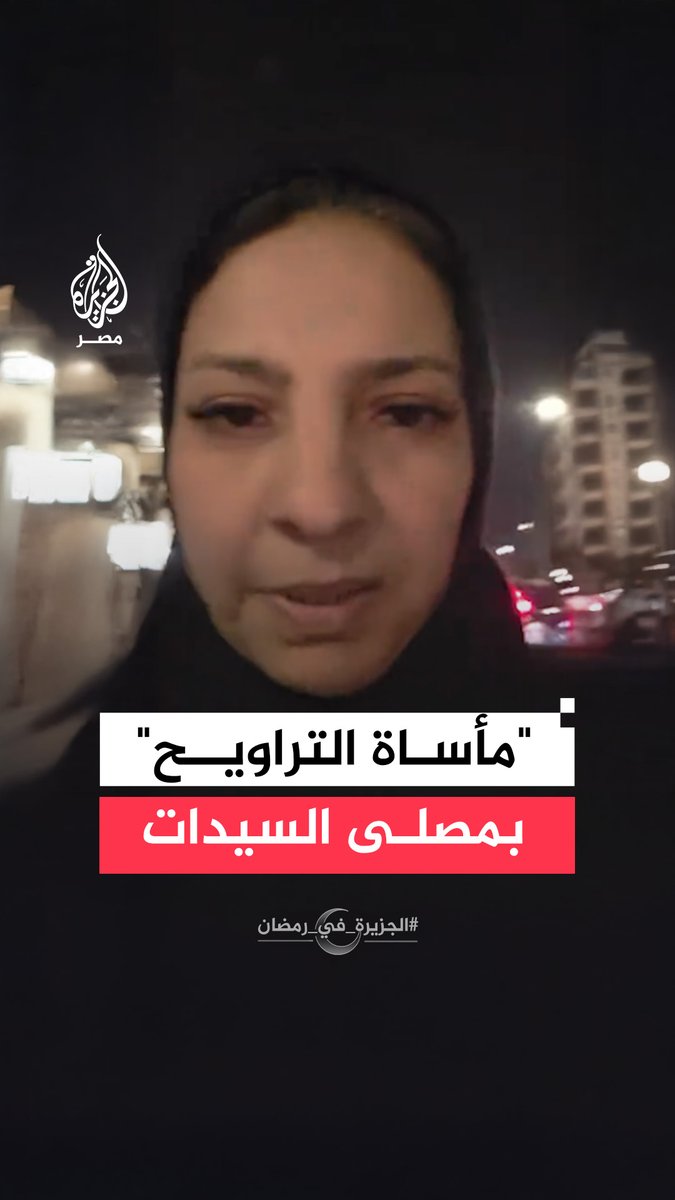 "قعدات ستات في المسجد".. سيدة تنتقد سلوكيات بعض النساء خلال صلاة التراويح في أحد المساجد. #الجزيرة_في_رمضان