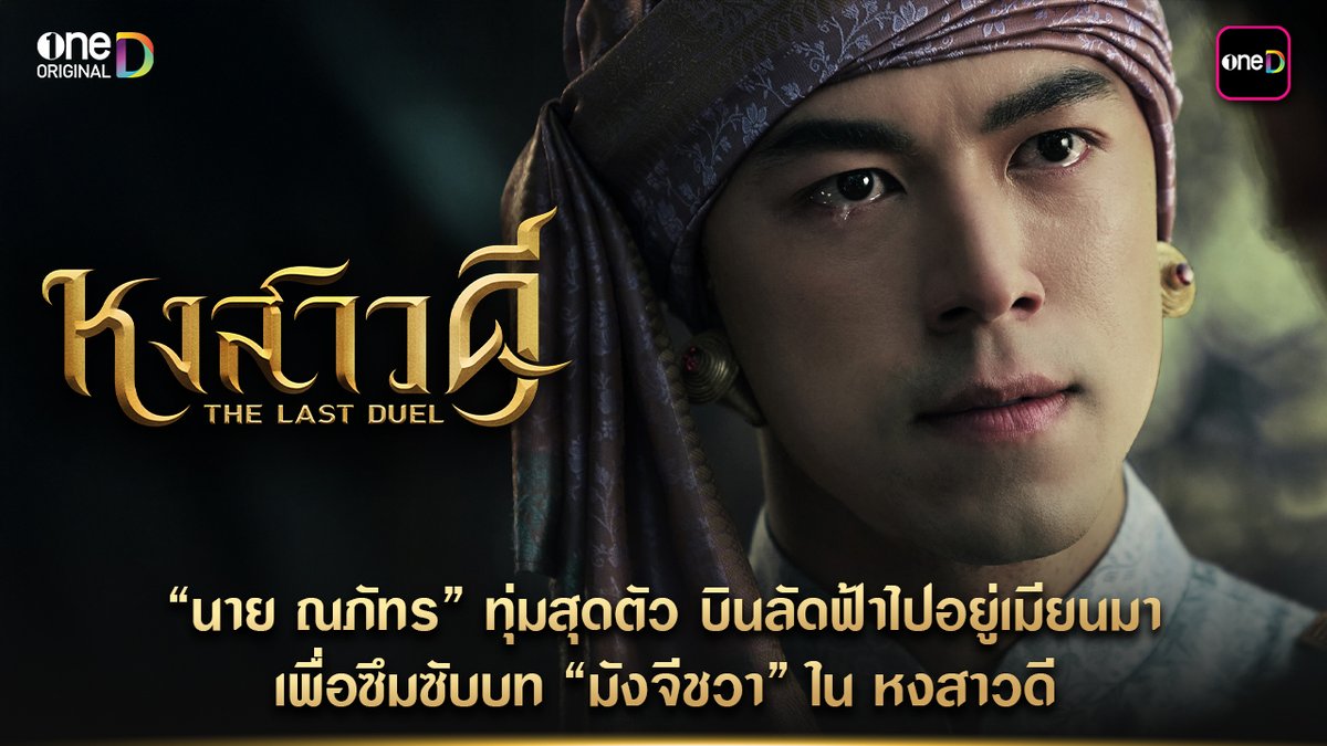 “นาย ณภัทร” ทุ่มสุดตัว บินลัดฟ้าไปเมียนมา เพื่อซึมซับบท “มังจีชวา” ในซีรีส์ หงสาวดี 📍 หงสาวดี ทุกวันจันทร์ - อังคาร เวลา 20:30 น. เริ่มตอนแรก 16 มีนาคมนี้ รับชมทาง ดูทีวี ช่องวัน 31 ดูย้อนหลัง แอป oneD ที่เดียว #หงสาวดี #TheLastDuel #oneDoriginal #oneD #ช่องวัน31 #oneDจริตไทย