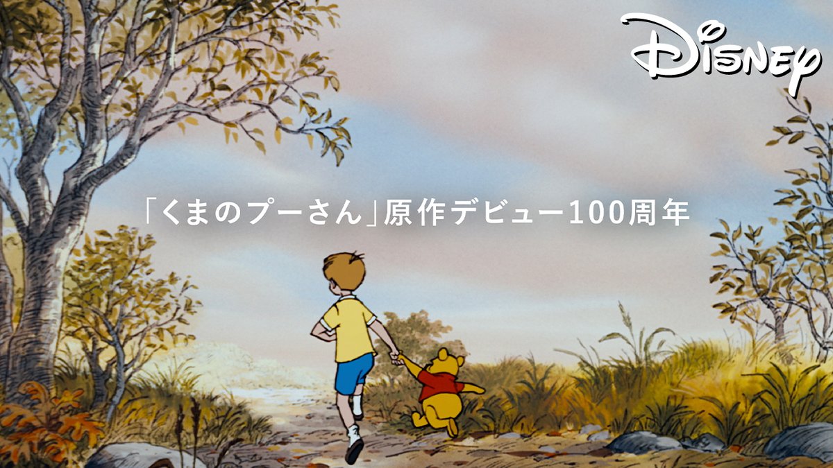 くまのプーさんは いつもあなたのそばにいる🍯 ============== 世界中で愛され続ける プーさんと仲間たちの物語は これからも語り継がれていきます #くまのプーさん原作100周年