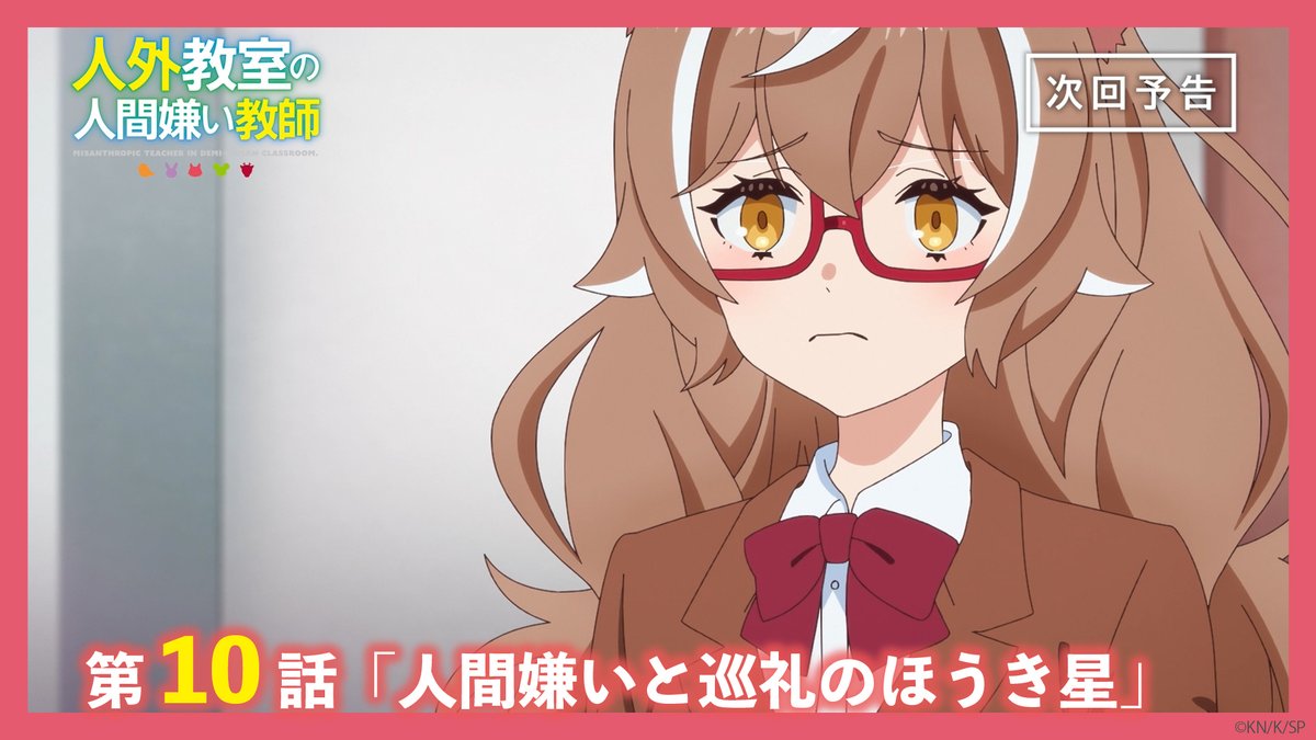 🏫今夜の放送は🏫 TVアニメ『人外教室の人間嫌い教師』 第10話「人間嫌いと巡礼のほうき星」 上級クラスの生徒たちは一咲の卒業式を前に、いさきの卒業式も行おうと、一咲に隠れて準備していた。 #人外教室