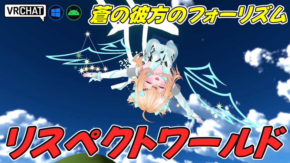 World:フライングサーカス⁄FlyingCircus(QUEST対応) By:Sekiro_y 蒼の彼方のフォーリズムに出てくる架空のスポーツワールド 空を飛ぶのは勿論、三種類のスタイルにより試合を楽しむ事も可能です シューズの非表示も出来るのでお気に入りの見た目で空も飛べます #VRChat_world紹介 #ヤタノの漫遊記