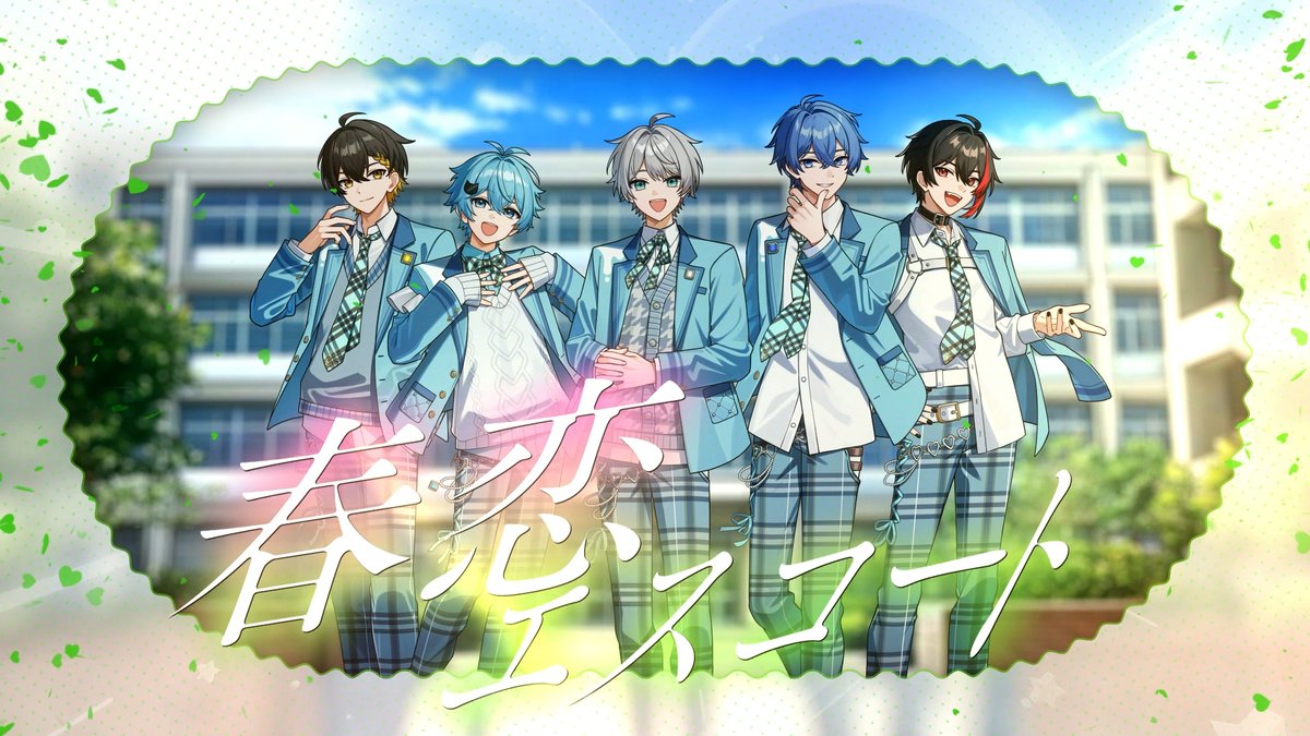 春恋エスコート/めろんぱーかー いつかこうなる未来を 僕はずっと待ってたんだ 🔽フルはこちら