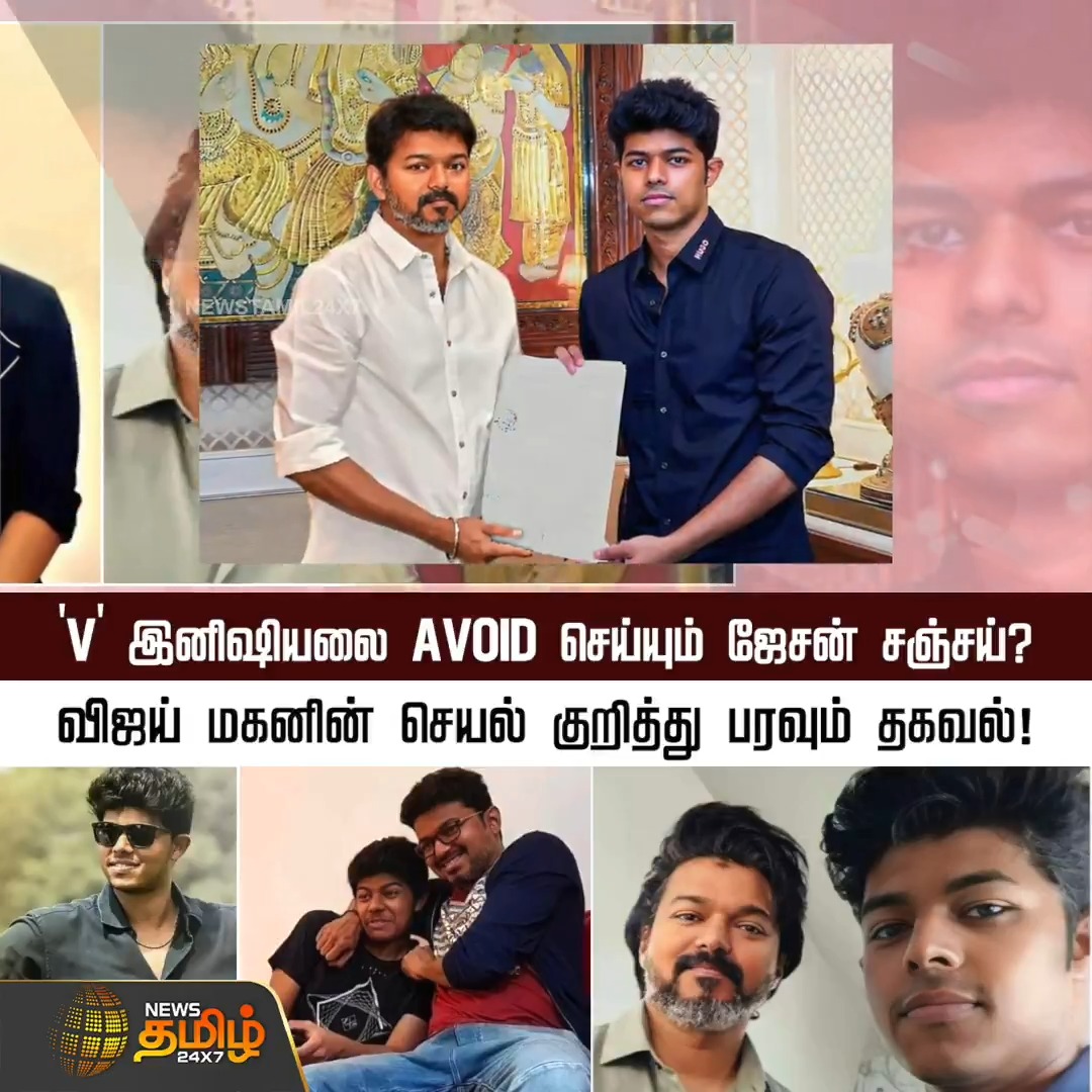 'V' இனிஷியலை AVOID செய்யும் ஜேசன் சஞ்சய்? விஜய் மகனின் செயல் குறித்து பரவும் தகவல்! #JasonSanjay #Vijayson #VInitial #SangeetaSornalingam #NewsTamil24x7