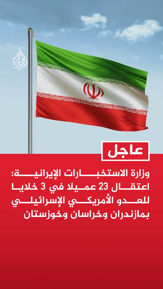 #عاجل | وزارة الاستخبارات الإيرانية: اعتقال 23 عميلا في 3 خلايا للعدو الأمريكي الإسرائيلي بمازندران وخراسان وخوزستان المزيد من التفاصيل ⬇️