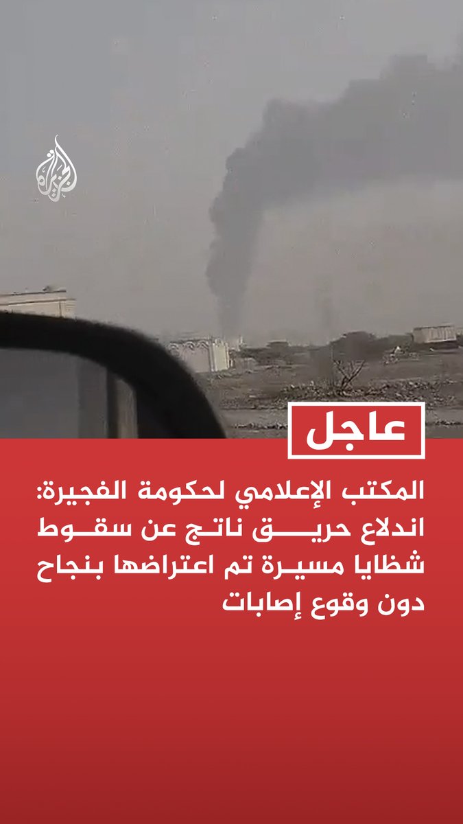 #عاجل | المكتب الإعلامي لحكومة الفجيرة: اندلاع حريق ناتج عن سقوط شظايا مسيرة تم اعتراضها بنجاح دون وقوع إصابات - فرق الدفاع تباشر التعامل مع الحادث للسيطرة عليه