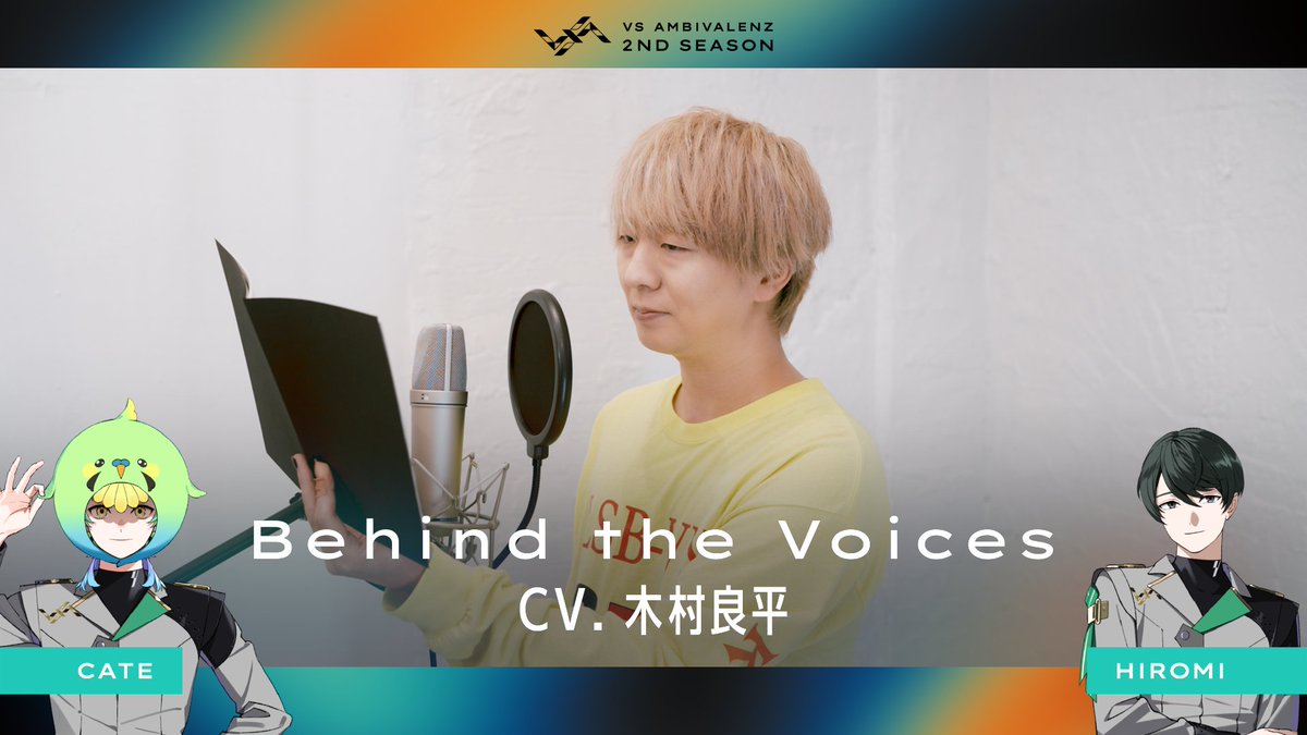 ◤VS AMBIVALENZ 2nd Season Behind the Voices 公開🎥◢ CATE / HIROMI cv. #木村良平 フルver.はこちら🎞️ 🔗 2nd Season キャスト全員が登壇🌟 最終結果発表 有観客イベント詳細はこちら #ビバレン