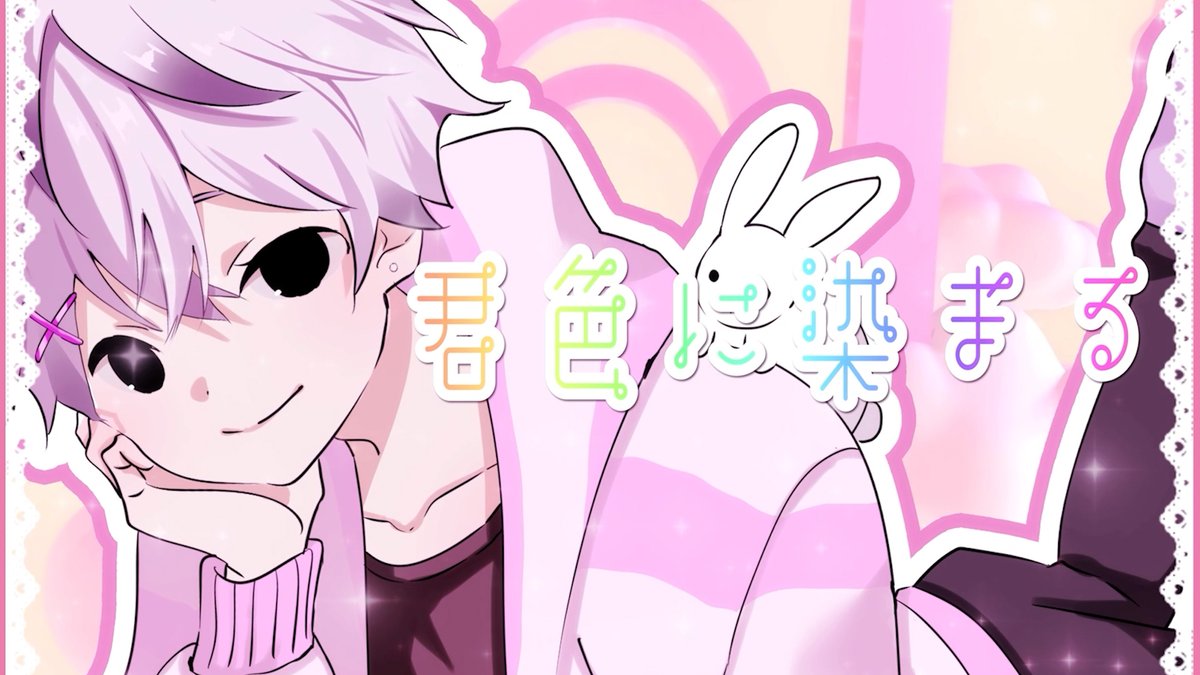 君色に染まる / 西沢さんP #cover Full :