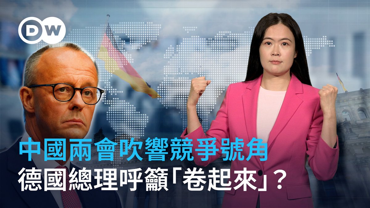 一年一度的“#两会”在北京落幕，“十五五”规划将“科技自主”定为最高优先等级的发展目标。这是否已经为新一轮的中欧竞争吹响了号角？欧盟能拿出什么应对之策？是否要像德国总理访华归来后激情演讲中呼吁的那样“卷起来”？请锁定本期 DW 德国之声德媒怎么说！
