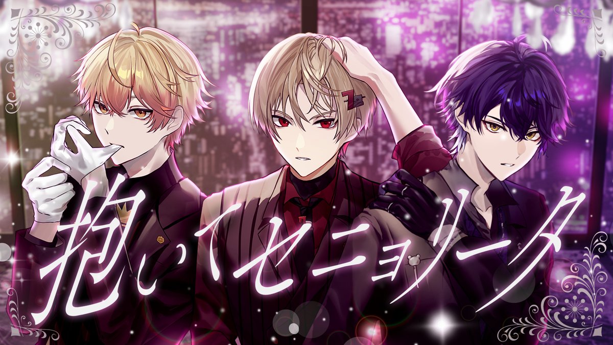 抱いてセニョリータ / 山下智久 様 Covered by 暇72×いるま×みこと ___じれったいのよ 【 】 #シクフォニ