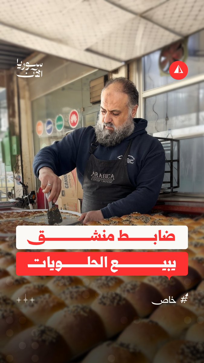 من ضابط منشق إلى بائع حلويات.. قصة رائد سابق ينتظر إنصاف الدولة #خاص