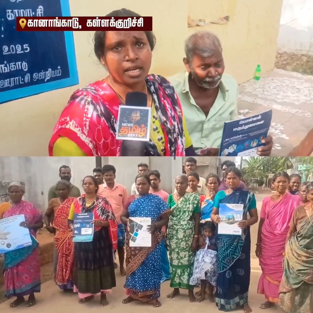 குடிநீரில் அதிகரித்த உப்பு... ஒரே மாதத்தில் 20 பேர் உயிரி*ந்துவிட்டார்கள்.. 50க்கும் மேற்பட்டோருக்கு கிட்னி பாதிப்பு.. கண்ணீர் மல்க அரசுக்கு கோரிக்கை வைத்த மக்கள்..! #Kallakurichi #Saltwater #kidneyfailure #TNGovt #NewsTamil24x7