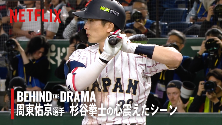 2026 ワールドベースボールクラシック 『BEHIND THE DRAMA』 その俊足で、重要な場面を 切り拓いてきた周東佑京選手。 速いだけではない。 見せつけたスリーランホームランと、 その裏にある努力に心が震える。 世界を驚かせる準備はできている。 #MAKEDRAMA #ネトフリWBC2026 #Netflix