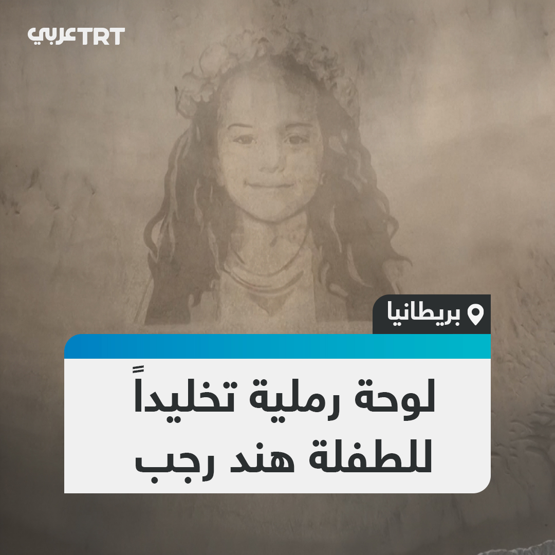 بكلماتها الأخيرة "تعالوا خذوني، أنا خائفة جداً".. مجموعة فنية بريطانية ترسم لوحة رملية عملاقة تخليداً لذكرى الطفلة الفلسطينية الشهيدة هند رجب على شاطئ سكاربورو في بريطانيا. #تفاعل ليصل إليك كل جديد