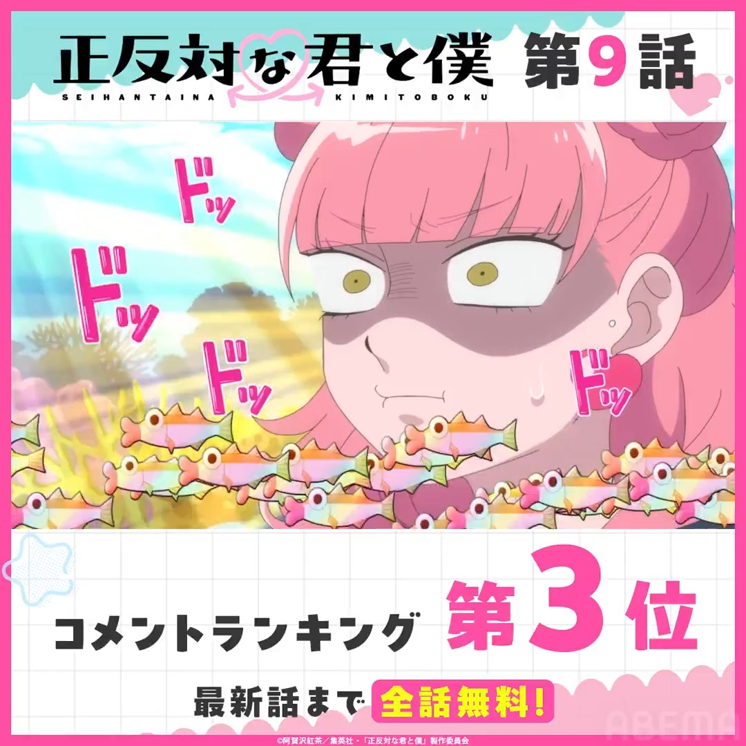 ◤TVアニメ『正反対な君と僕』◢ ♡°˖✧━━━━ 🏆第9話 コメント数ランキング👑 ━━━✧˖°♡ みんなが盛り上がったシーンを 無料で今すぐチェック☑ 第10話は日曜17時30分から【最速配信】配信📡 ▶ 正反対な君と僕 公式