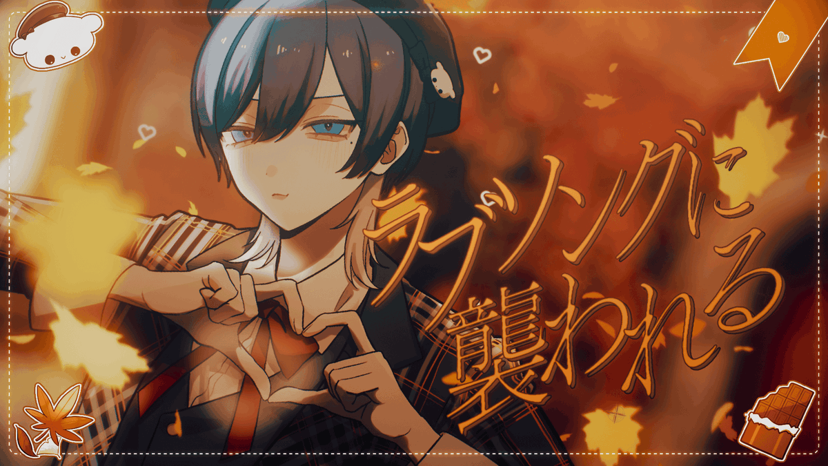 ラブソングに襲われる / ＝LOVE #cover