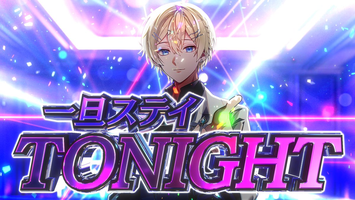 一旦ステイ TONIGHT #cover