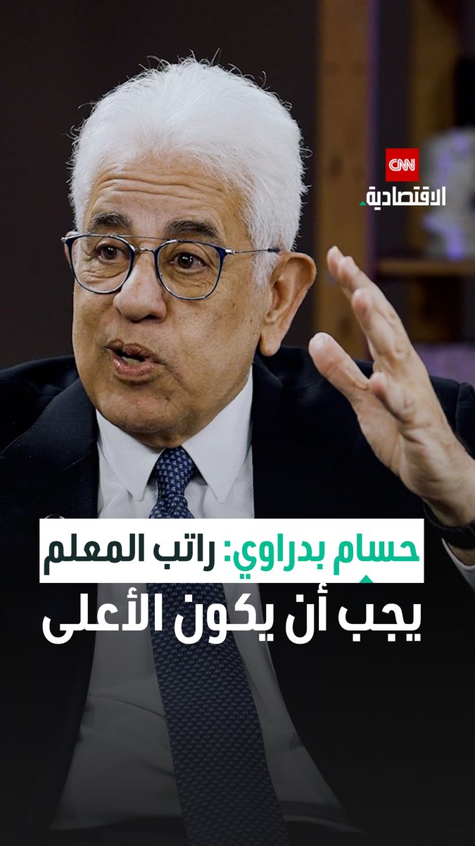المفكر السياسي د. حسام بدراوي، في مقابلة خاصة مع «CNN الاقتصادية»: لا بد من زيادة رواتب المعلمين المرتبطين برؤية «مصر 2030» يمكنكم مشاهدة اللقاء كاملاً على قناتنا على يوتيوب