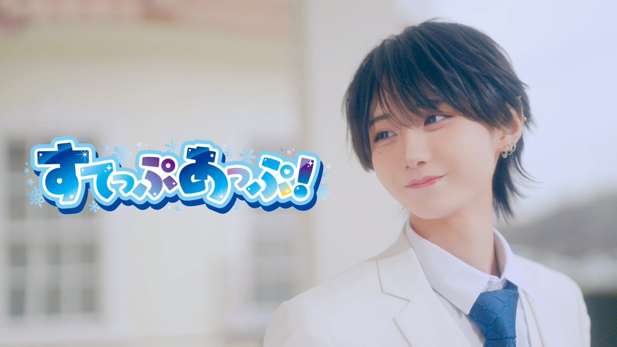 【Music Video】すてっぷあっぷ!/ ▷ せーぶぽいんと 🎥YouTube 🔗