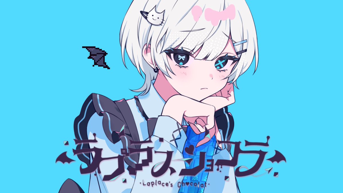 ラプラスショコラ / Kai #cover
