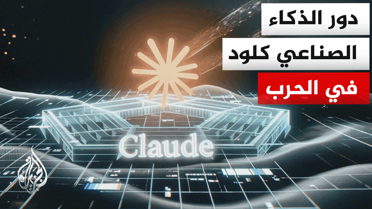 تجي تنام حتى تشوف هذا😨، عندما يصبح التخطيط في الصراعات يتجاوز العقل البشري فبعد #فنزويلا 🇻🇪..استخدمت #الولايات_المتحدة 🇺🇸 ضد #إيران 🇮🇷 برنامج ذكاء اصطناعي عسكري Maven حدد 1000 هدف في 24 ساعة يحلل Claude و Palantir صور الأقمار الصناعية الفيديوهات والصور.