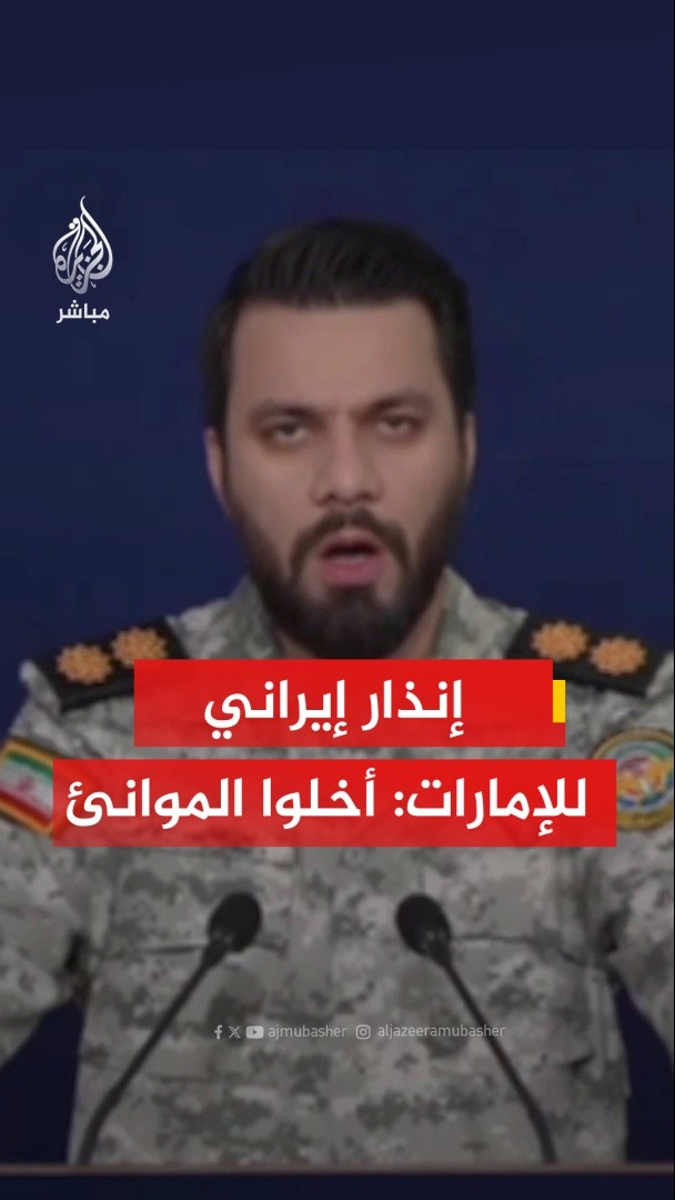 المتحدث باسم مقر خاتم الأنبياء العسكري الإيراني: نعلن لقادة الإمارات أن من حقنا ضرب مصدر الصواريخ بموانئ الشحن ومخابئ العسكريين الأمريكيين - نطلب من شعب الإمارات إخلاء الموانئ وأرصفة السفن ومخابئ القوات الأمريكية كي لا يتعرض للأذى