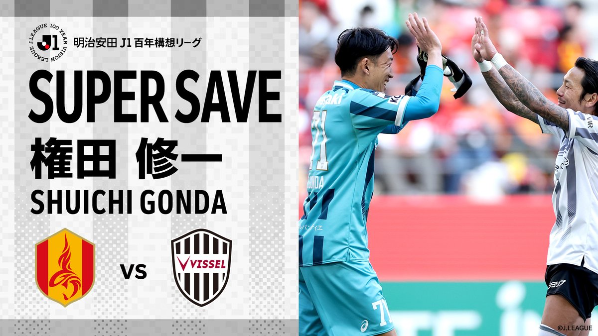 GK権田選手が鋭い反応でスーパーセーブ!! ハイライトは DAZN Japan 📽️ 視聴は⏩ #visselkobe #ヴィッセル神戸