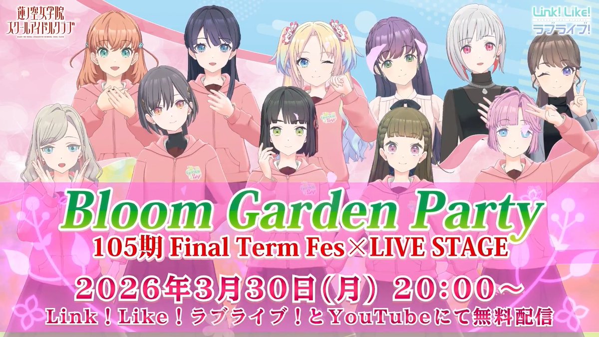 🪷 Bloom Garden Party 🪷 105期 Final Term Fes×LIVE STAGE 〜蓮ノ空11人で約束のライブ〜 高校生活3年間のグランドフィナーレ 🕗 2026/3/30(月) 20:00〜 🏟️ Link！Like！ラブライブ！＆YouTube 🆓 無料生配信 プロモーションムービー公開！ #蓮ノ空 #リンクラ #lovelive