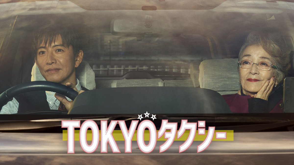 映画『TOKYOタクシー』 U-NEXTで独占配信中💁‍♀️ 出演：倍賞千恵子／木村拓哉 タクシー運転手が乗せたのは 人生の終活に向かうマダム 彼女にはある過去があった そして偶然の出会いは 「運命の出会い」に変わる 山田洋次監督がおくる 奇跡と感動の物語🚕 #日本アカデミー賞