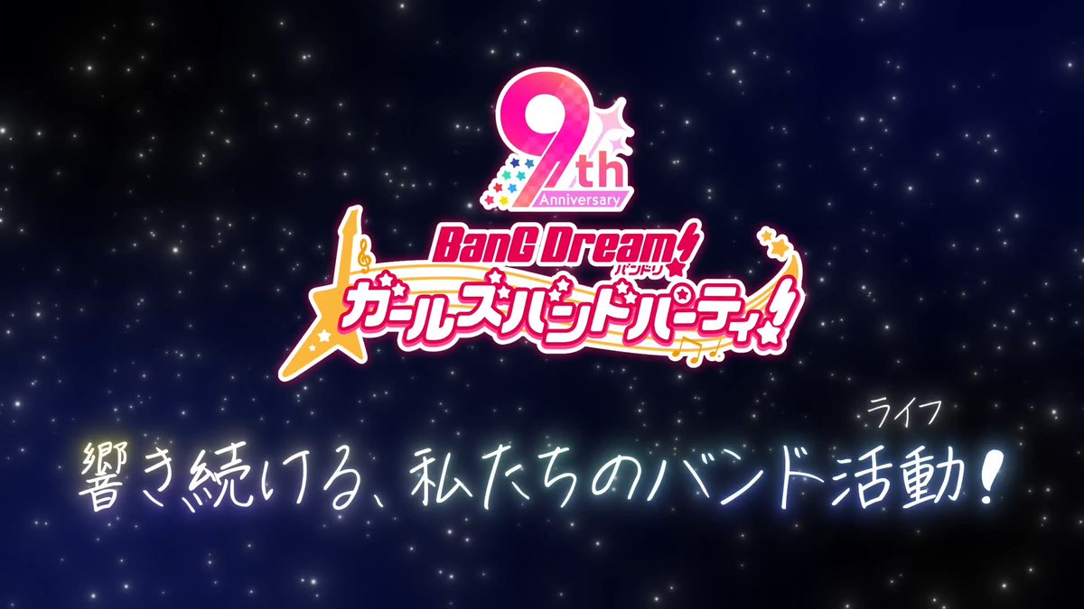 【ガルパ新情報🎸】 バンドストーリー続編の制作が決定🎉 Poppin'Party・Afterglow・Pastel*Palettes・Roselia・ハロー、ハッピーワールド!はバンドストーリー4章、Morfonica・RAISE A SUILENはバンドストーリー3章の制作が決定🎊 まだまだ続く、新しい物語をお楽しみに📚 📺#ガルパ9周年記念特番 配信中! #バンドリ #ガルパ