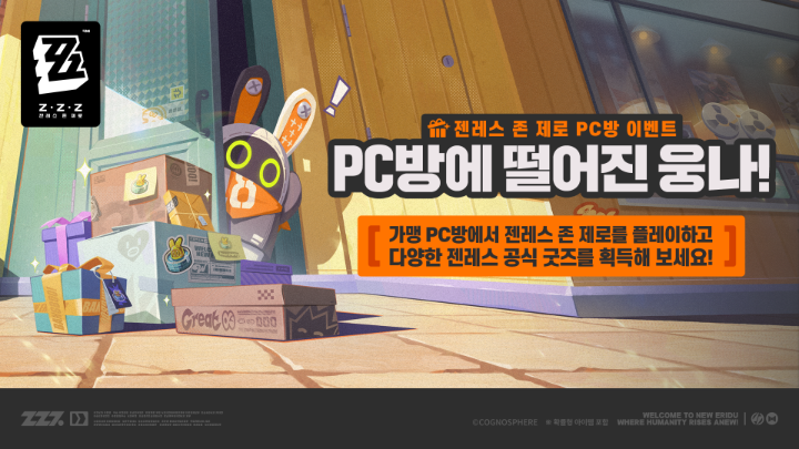🎮 젠레스 존 제로 PC방 이벤트, PC방에 떨어진 웅나! To. 로프꾼 호요버스 PC방에서 젠레스 존 제로 PC방 접속 보상 이벤트를 진행할 예정입니다. 지금 바로 호요버스 PC방에서 젠레스 존 제로를 즐기고 다양한 공식 굿즈와 혜택을 만나보세요! ✨ PC방 플레이 시 젠레스 포인트 적립 ✨ 포인트로 공식 굿즈 교환 & 경품 응모 ✨ 신규·복귀 로프꾼 문화상품권 지급 📅 이벤트 기간 03.16(월) 12:00 ~ 04.15(수) 12:00 ▼ 가까운 호요버스 PC방 찾기 ▼ 젠레스 존 제로 이벤트 가맹점 찾기 ▼ 자세한 이벤트 안내 #젠레스