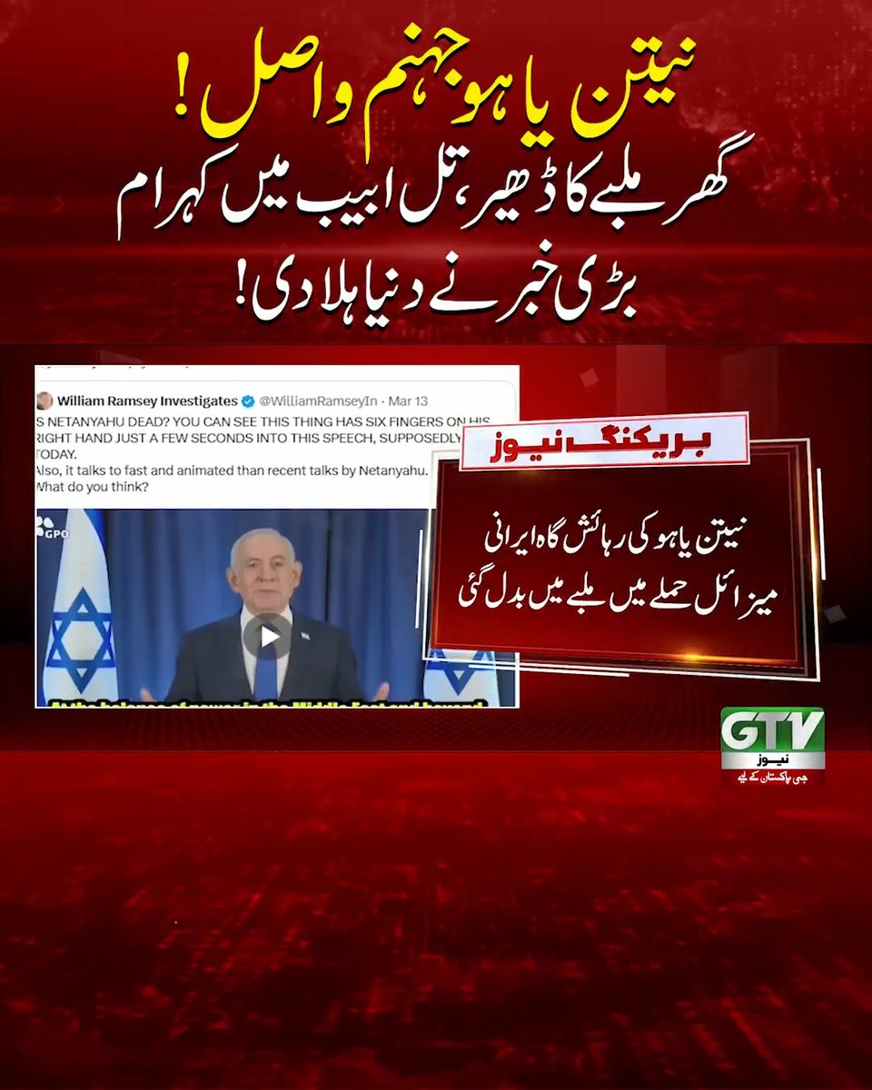 نیتن یاہو جہنم واصل ! گھر ملبے کا ڈھیر، تل ابیب میں کہرام، بڑی خبر نے دنیا ہلا دی۔ #Iran #MiddleEast #BenjaminNetanyahu #Conflict #BreakingNews #GTVNews