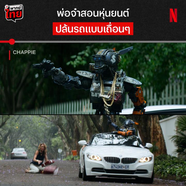 ใครบอกหุ่นยนต์ไม่มีหัวใจ แสดงว่าเค้ายังไม่เคยดู ‘Chappie’ นี่คือหนังหุ่นยนต์ตำรวจที่ถูกเลี้ยงโดยแก๊งโจร และหุ่นยนต์ตัวนี้มีความรู้สึกนึกคิดเป็นของตัวเอง ตอนจบจะออกลูกบู๊ หรือออกลูกซึ้ง กินใจยังไง ได้เวลาไปเจอกับแชปปี้แบบมี #พากย์ไทย ที่ Netflix แล้วครับ #Chappie #NetflixTH