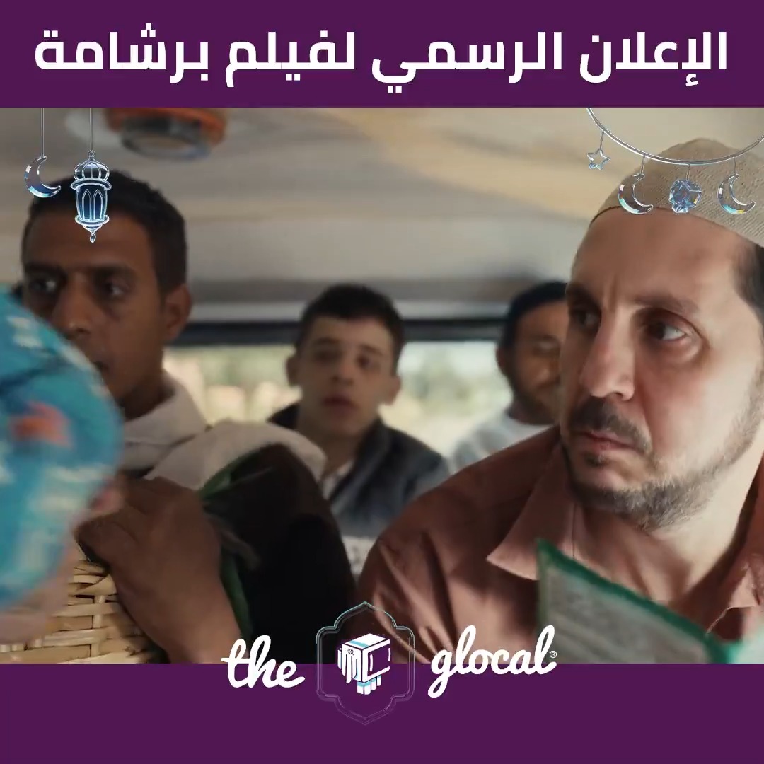 فيلم العيد وصل! ✨ #TheGlocal #ذا_جلوكال