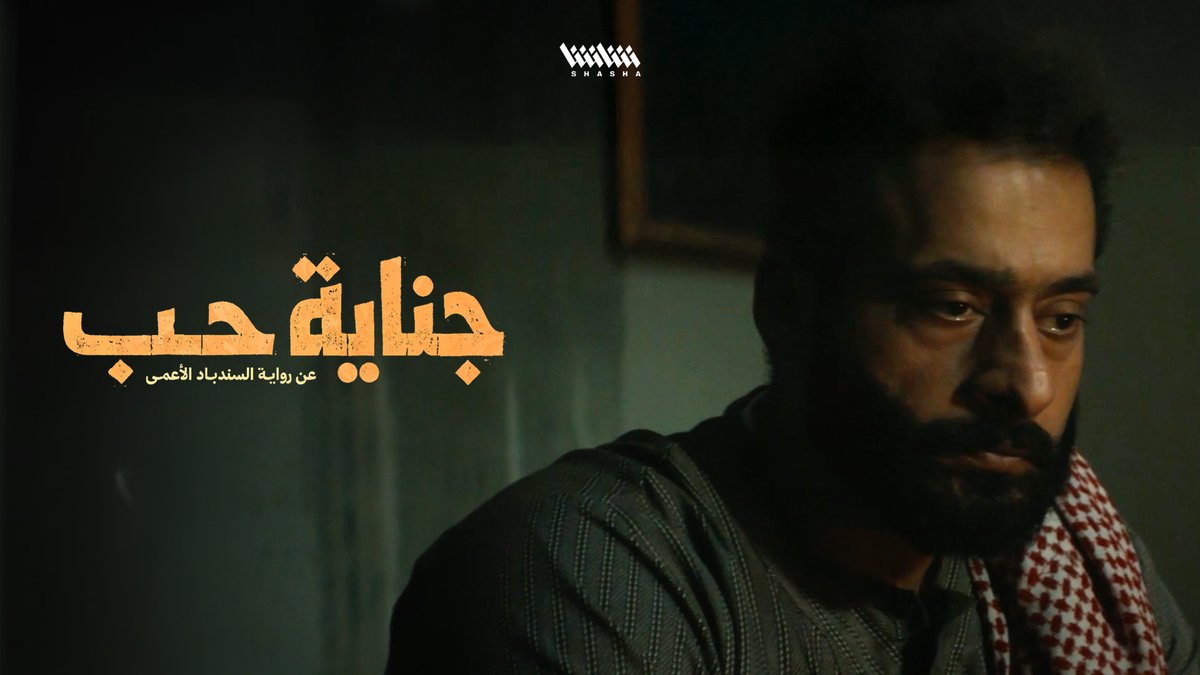 عامر يكشف ما دار بينه وبين نادية وكيف اعترفت بحبها له • شاهد الآن مسلسل «جناية حب».. حصرياً على شاشا
