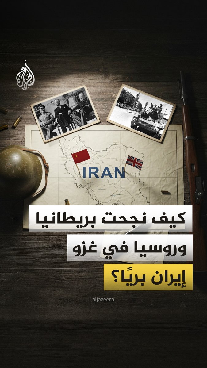 خلال الحرب العالمية الثانية رفضت بريطانيا وروسيا محاولات إيران للوقوف على الحياد، فنفذتا ضدها عملية عسكرية معقدة لغزوها انتهت باستسلامها خلال 3 أيام قتال، فماذا حدث؟ #الجزيرة_فيديو