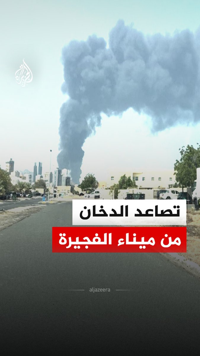 مشاهد توثق تصاعد أعمدة الدخان من ميناء الفجيرة عقب سقوط شظايا ناجمة عن اعتراض الدفاعات الجوية لمسيرة، وفق المكتب الإعلامي للإمارة #فيديو