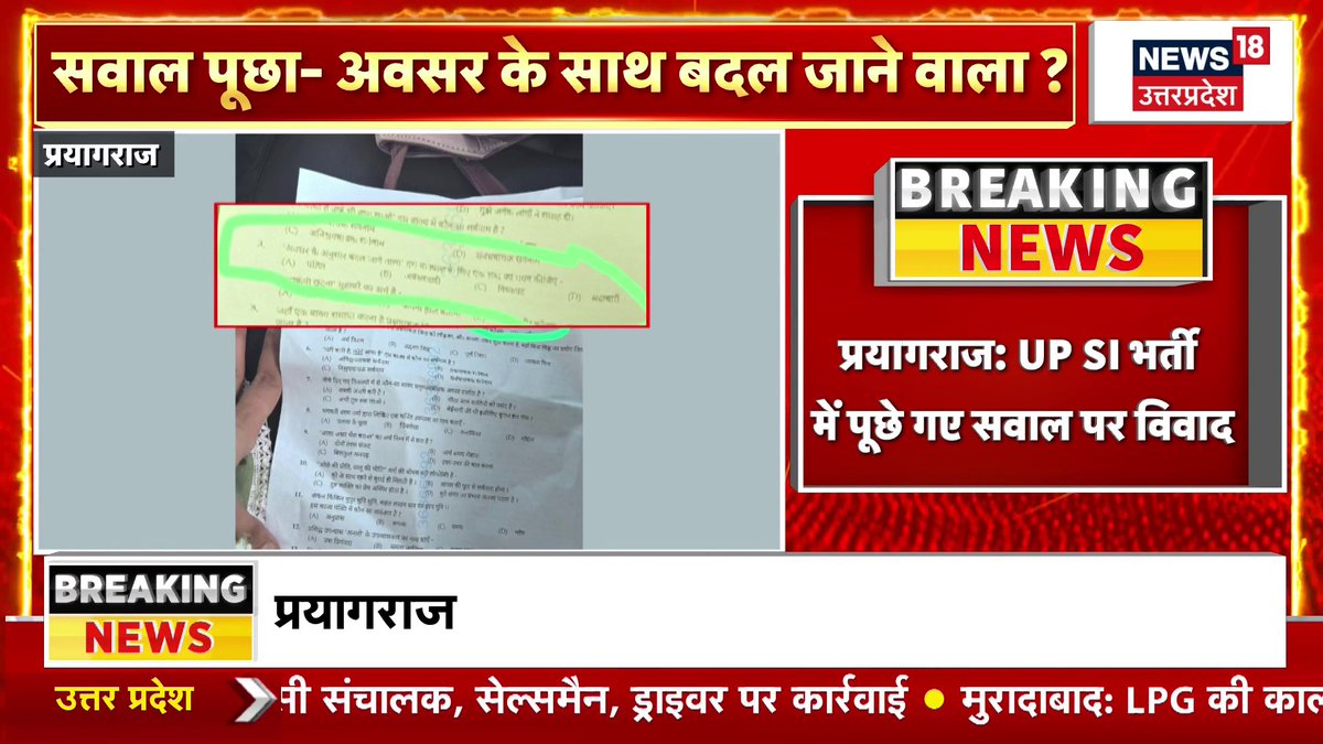 प्रयागराज: UPSI परीक्षा के प्रश्न पत्र पर खड़ा हुआ बड़ा विवाद! सामान्य हिंदी के पेपर में "अवसर के अनुसार बदल जाने वाला" वाक्यांश के लिए विकल्पों में 'पंडित' शब्द रखने पर प्रतियोगी छात्रों ने जताई कड़ी आपत्ति। #Prayagraj #UPPolice #UPSI #ExamControversy #UPPBPB