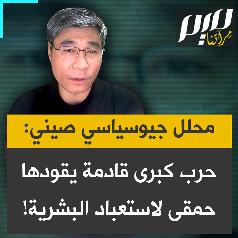 شيويه تشين جيانغ: "أعتقد أننا متجهون نحو كارثة، هؤلاء الأشخاص مجرد حمقى، وسيدمرون العالم.. هناك حرب كبرى تنتظرنا، تُستعبد فيها البشرية من قبل النخبة!". متجهون نحو كارثة؟ نعم.. ستستعبد البشرية؟ لا.. بعد الحرب يتم القضاء على تلك النخبة ونظامها الدولي.