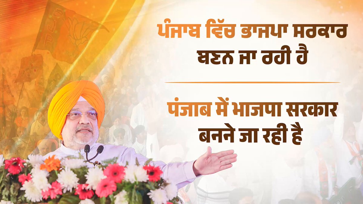 पंजाब में 2024 में भाजपा को 19% वोट मिला, जहाँ भाजपा 19% तक पहुँचती है, वहाँ अगली सरकार भाजपा की ही बनती है। ਪੰਜਾਬ ਵਿੱਚ 2024 ਵਿੱਚ ਭਾਜਪਾ ਨੂੰ 19% ਵੋਟਾਂ ਮਿਲੀਆਂ, ਜਿੱਥੇ ਭਾਜਪਾ 19% ਤੱਕ ਪਹੁੰਚਦੀ ਹੈ, ਉੱਥੇ ਅਗਲੀ ਸਰਕਾਰ ਭਾਜਪਾ ਦੀ ਹੀ ਬਣਦੀ ਹੈ। #BadlavRallyPunjab