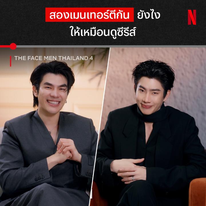 #TheFaceMenThailand4_EP2 พี่แพนบอกว่า “เหมือนกำลังดูซีรีส์อยู่เลย” เหมือนแค่ไหน ตัดมาเสิร์ฟให้ละ 😳🫠 #OffJumpol #Off_Tumcial #MilePhakphum #NetflixTH