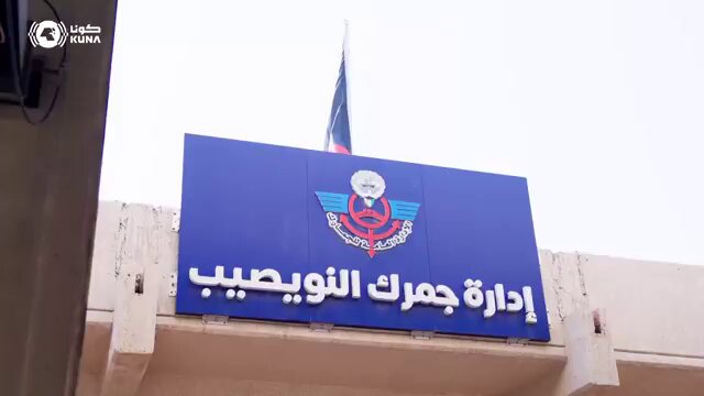 سمو الشيخ أحمد عبدالله الأحمد الصباح رئيس مجلس الوزراء يتفقد منفذ النويصيب الحدودي سموه اطلع على إجراءات تنظيم حركة الدخول والخروج والخطط التشغيلية ومستوى الاستعدادات والتنسيق بين الجهات المعنية لضمان انسيابية الحركة.
